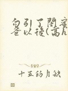 勾引了闺蜜的爸爸以后(高h)小说封面