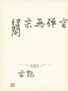 绍宋无弹窗笔趣阁