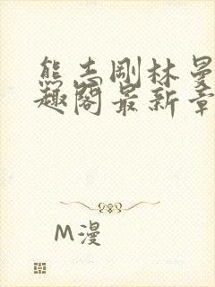 熊志刚林曼曼笔趣阁最新章节封面