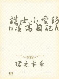 护士小雪的yin荡高日记h小说