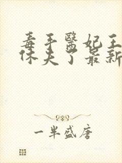 毒手医妃王爷被休夫了最新章节