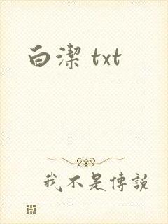 白洁 txt
