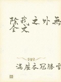 除我之外无删减全文