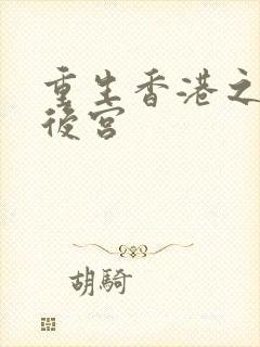 重生香港之娱乐后宫