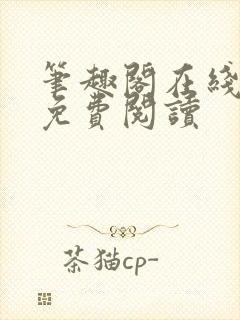 笔趣阁在线阅读免费阅读