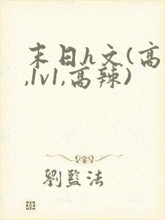 末日h文(高h,1v1,高辣)