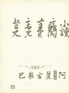 督主有病小说全文免费阅读未删减