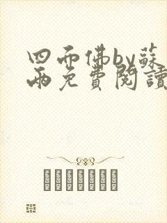 四面佛by苏二两免费阅读小说