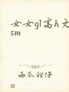 女女gl高h文sm封面