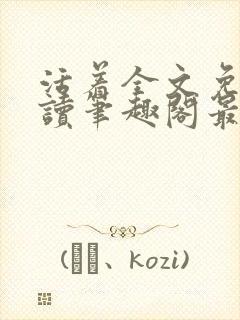 活着全文免费阅读笔趣阁最新章节更新时间封面