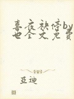 喜夜袂停by原也全文免费阅读笔趣阁