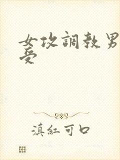 女攻调教男性奴受