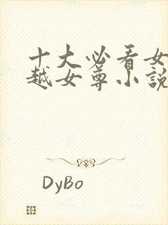 十大必看女主穿越女尊小说封面