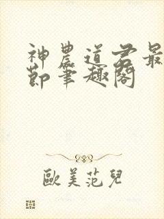 神农道君最新章节笔趣阁