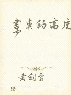 书桌的高度是多少