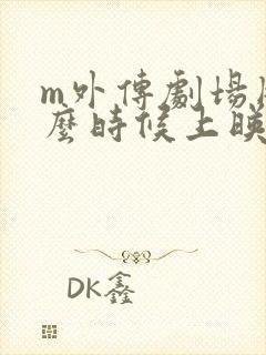 m外传剧场版什么时候上映