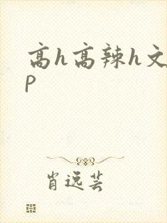 高h高辣h文np封面