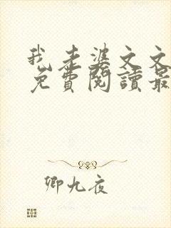 我老婆文文小说免费阅读最新章节