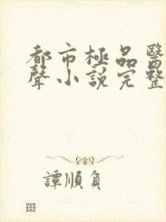 都市极品医神有声小说完整