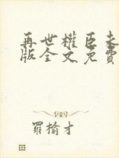 再世权臣未删减版全文免费阅读封面