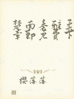 楚南秦雅柔最新章节免费下载