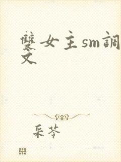 双女主sm调教文