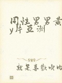 同性男男黄gay片亚洲