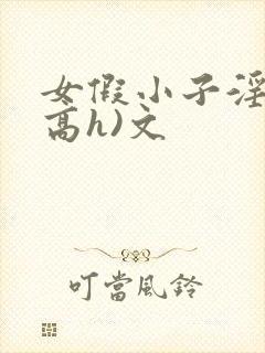 女假小子淫交(高h)文