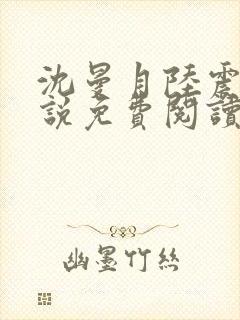 沈曼月陆震霆小说免费阅读最新章节封面