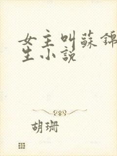 女主叫苏锦的重生小说