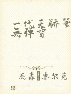一代天骄笔趣阁无弹窗