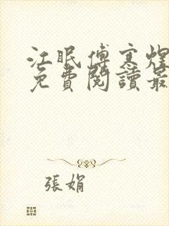 江眠傅寒煜苏漪免费阅读最新章节更