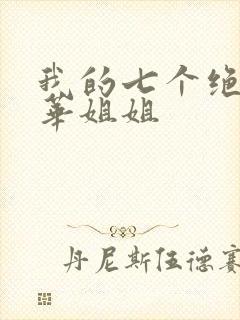 我的七个绝代风华姐姐