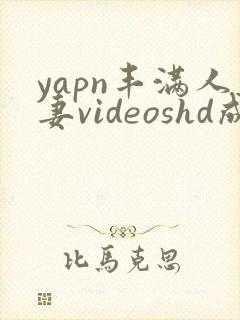 yapn丰满人妻videoshd成熟