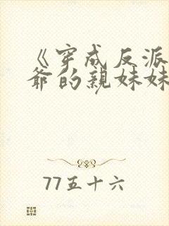 《穿成反派世子爷的亲妹妹》封面