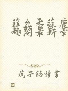 薛允禾苏鹿溪笔趣阁最新章节封面