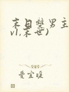 末日双男主(1v1,末世)封面