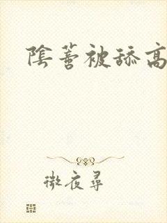 阴蒂被舔高潮了