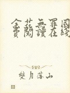 余花无罪国度免费阅读在线笔趣阁