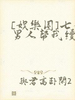 [娱乐圈]七个男人帮我续命