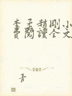 李柔赵刚小说免费阅读全文