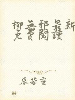 柳无邪最新章节免费阅读