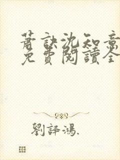 萧诀沈知意小说免费阅读全文最新章节阅读