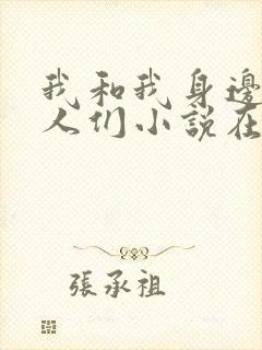 我和我身边的女人们小说在线阅读封面