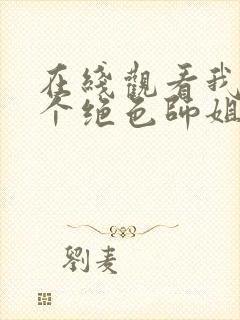 在线观看我有四个绝色师姐短剧免费