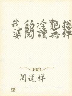 我的冷艳总裁老婆阅读无弹窗