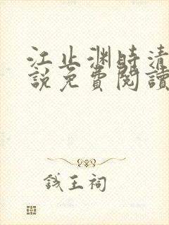 江止渊时清让小说免费阅读最新章节封面