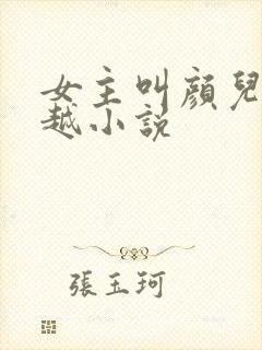 女主叫颜儿的穿越小说