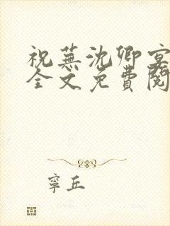 祝芜沈卿宴小说全文免费阅读