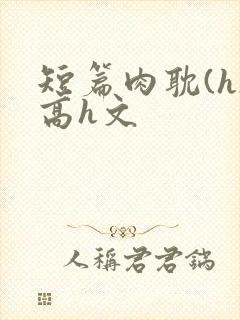 短篇肉耽(h)高h文